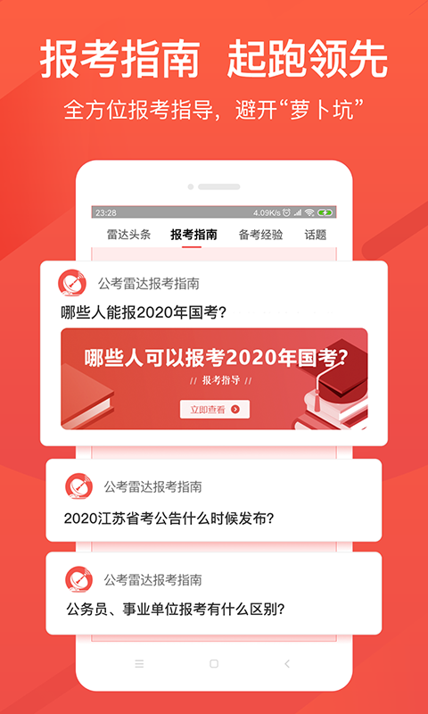 公考雷達(dá)截圖預(yù)覽