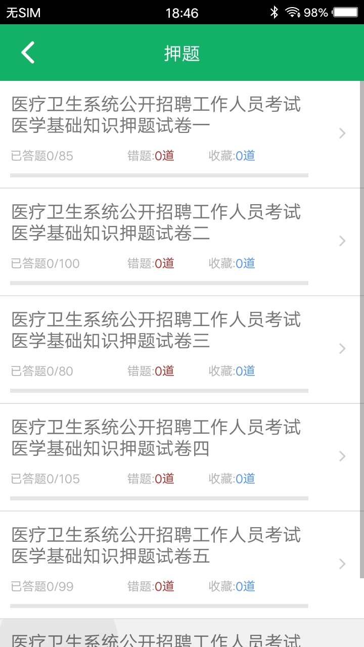 醫(yī)學(xué)基礎(chǔ)知識題庫截圖預(yù)覽