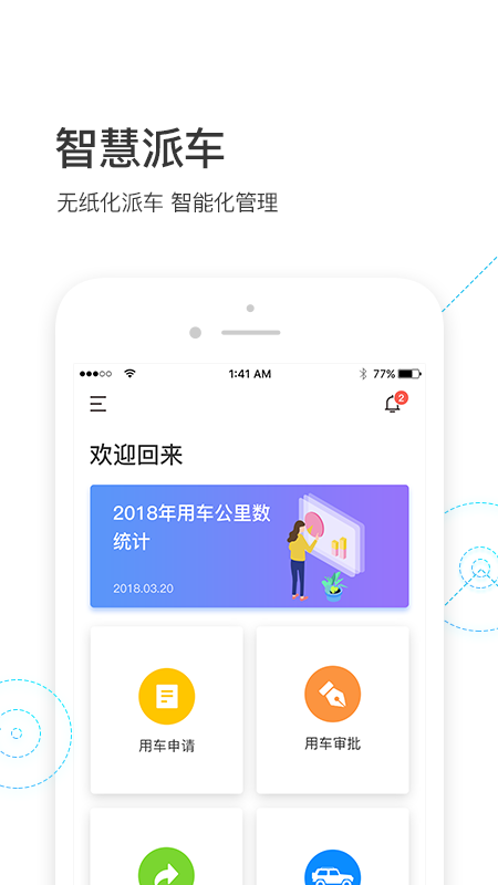 智慧派车v2.4.7截图1