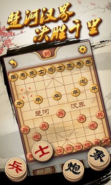 中国象棋高智能单机版截图