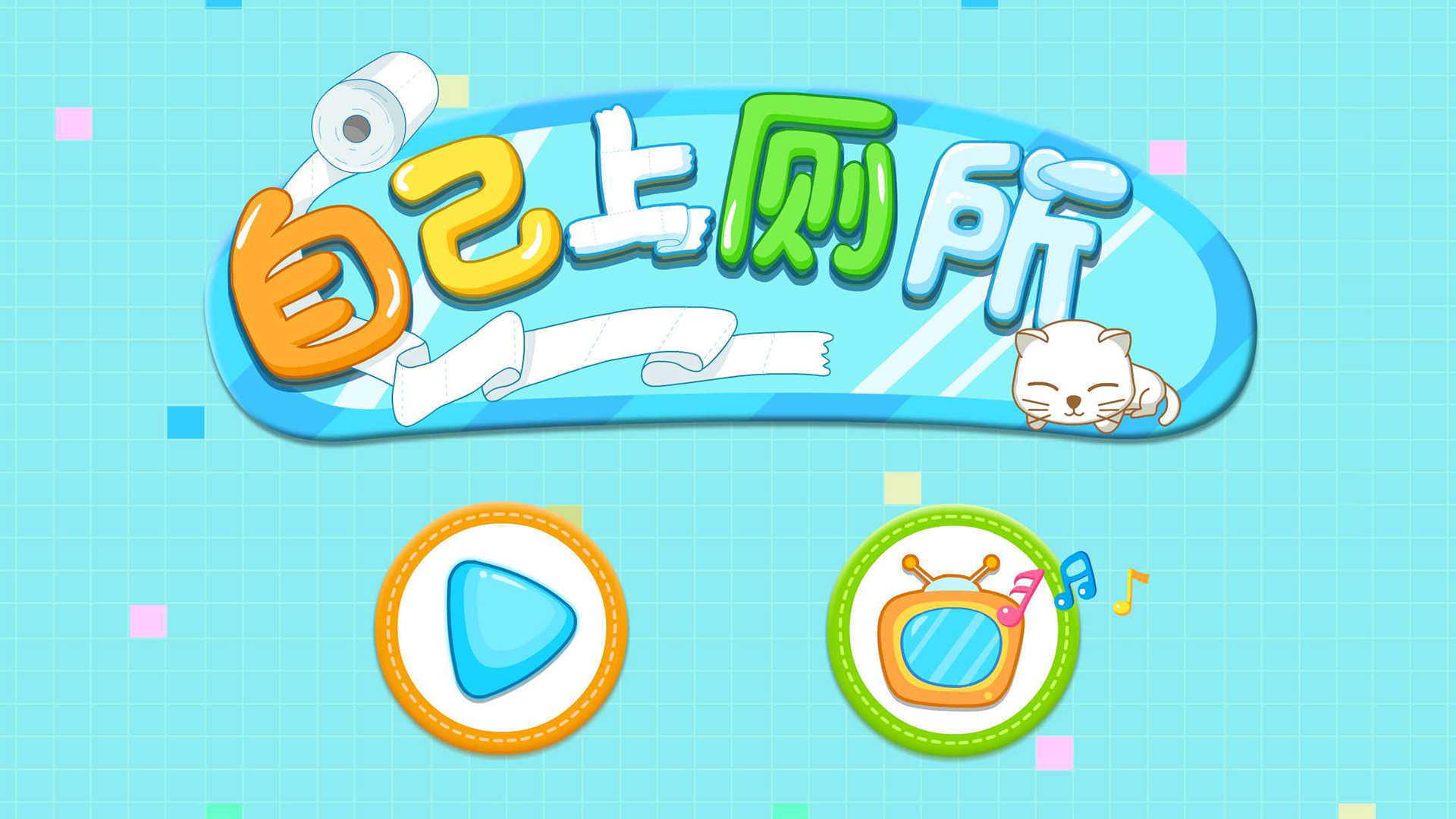 寶寶上廁所截圖預(yù)覽