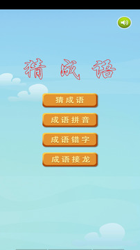 猜成語截圖