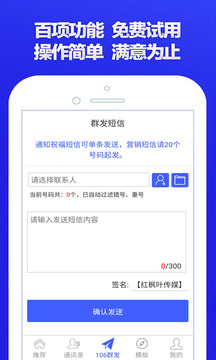 群發(fā)短信截圖