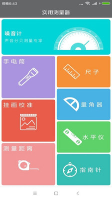 实用测量器截图1