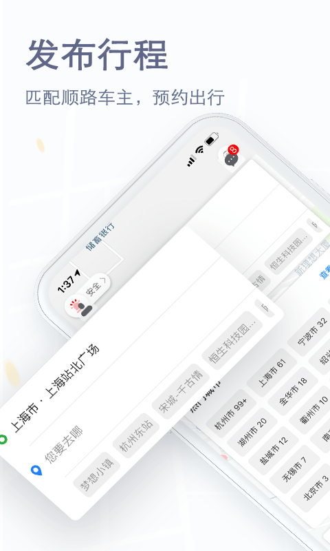 拼车顺风车v6.1.1截图2