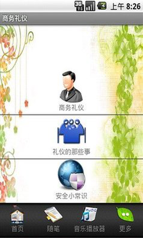 商务礼仪截图1