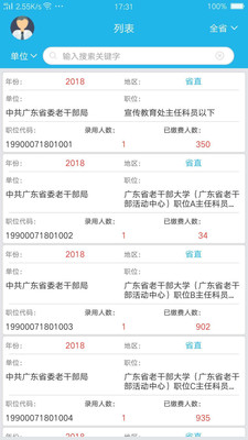 广东省考职位报名统计截图2