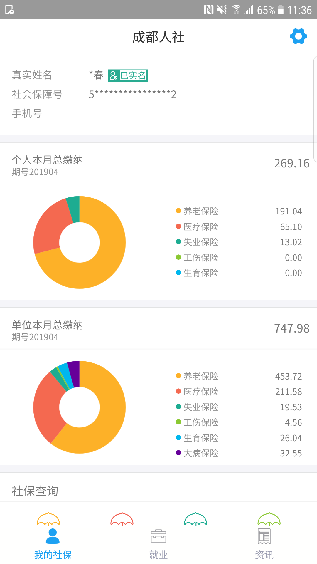 成都人社通v5.1.6截图1