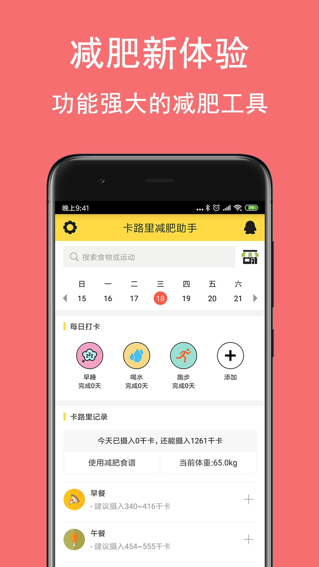 卡路里减肥助手v2.4.2截图1