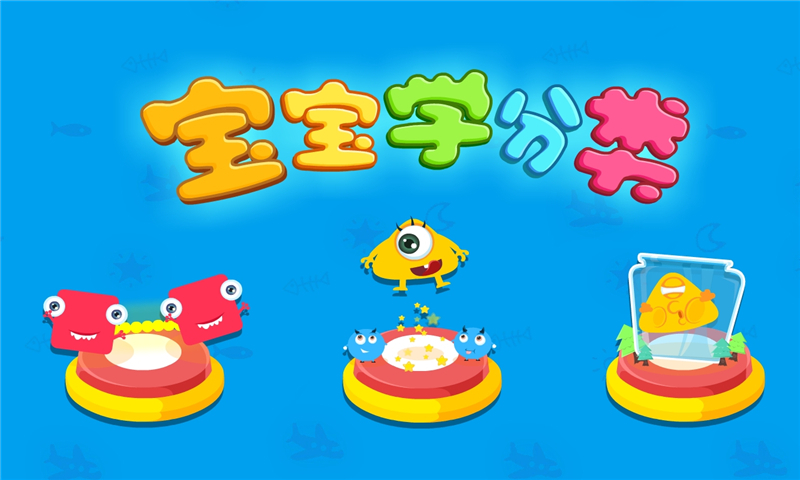 寶寶學(xué)分類截圖預(yù)覽