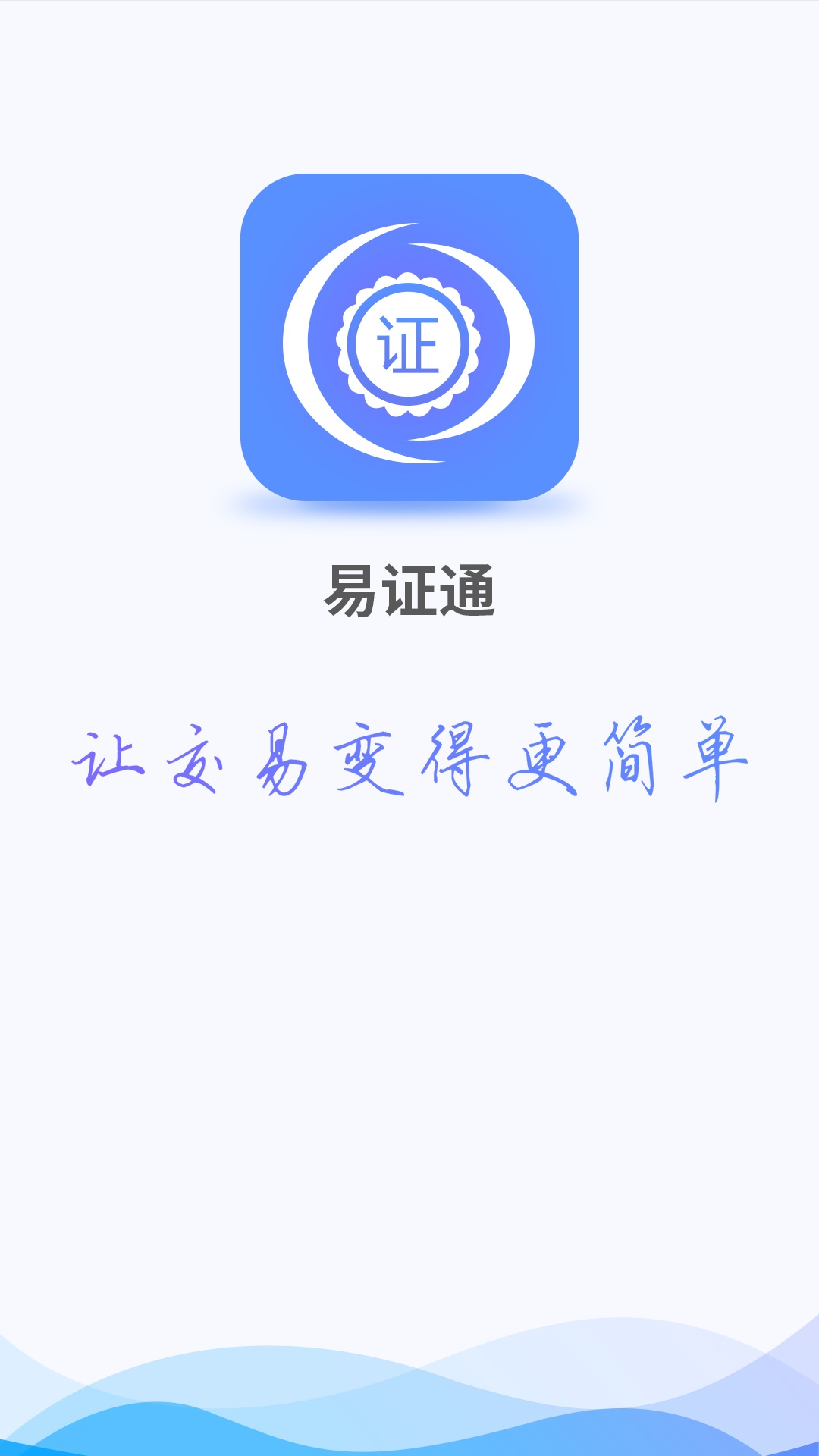 易证通截图1