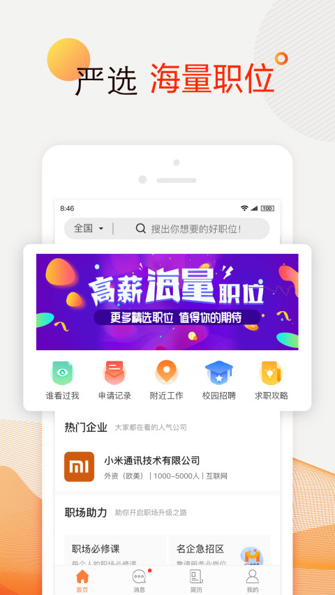前程無憂51Job截圖預覽