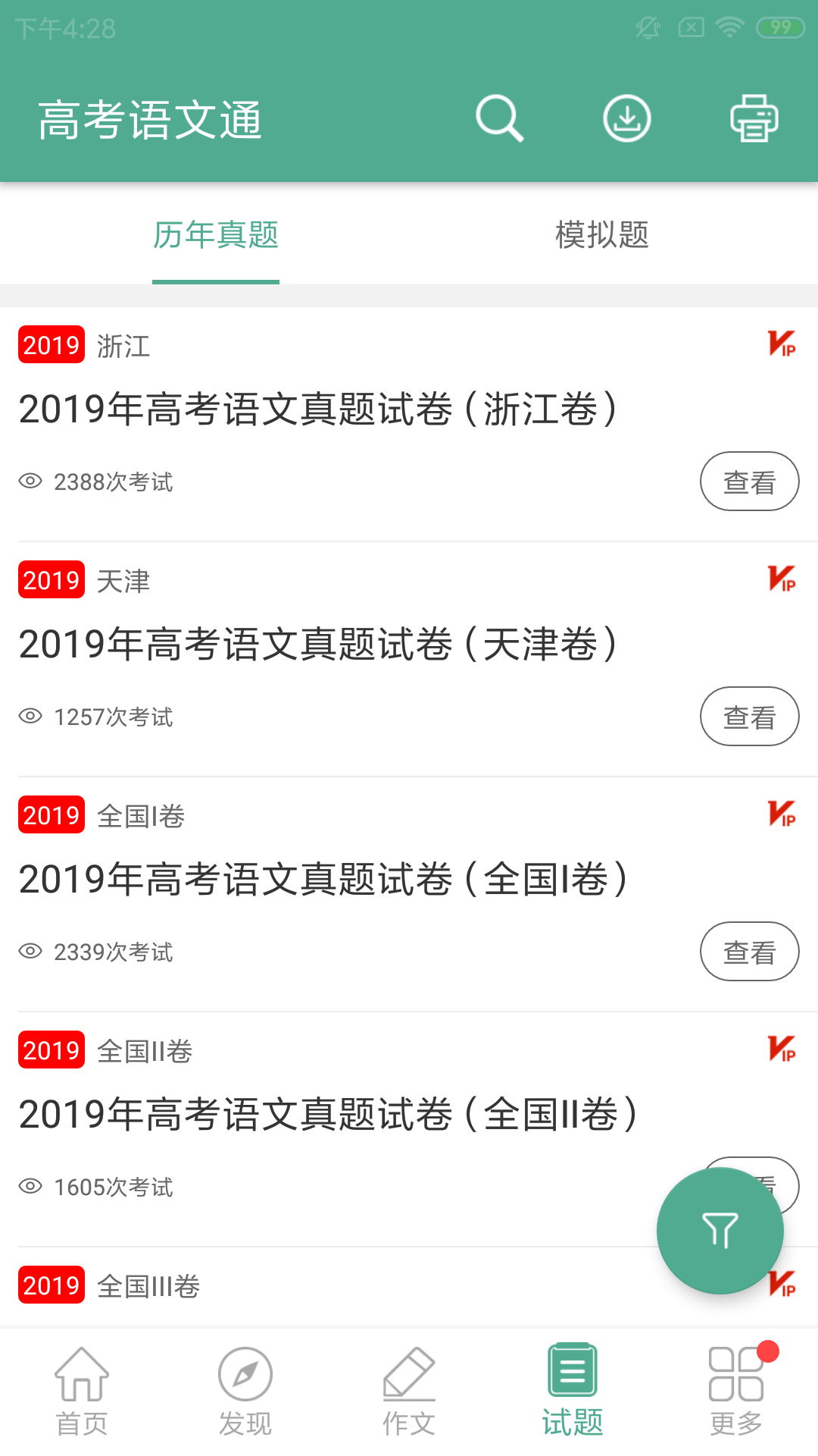 高考語文通截圖預(yù)覽
