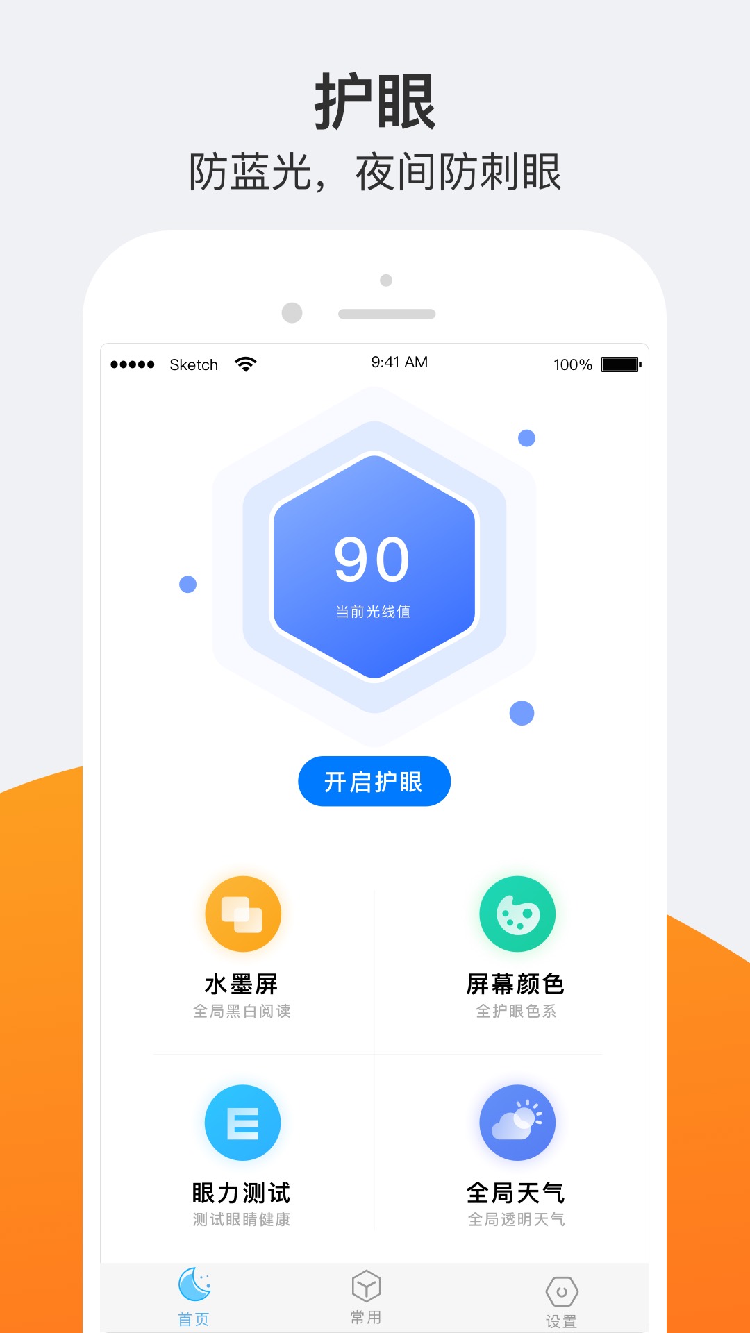 护眼夜间v1.2.0截图1