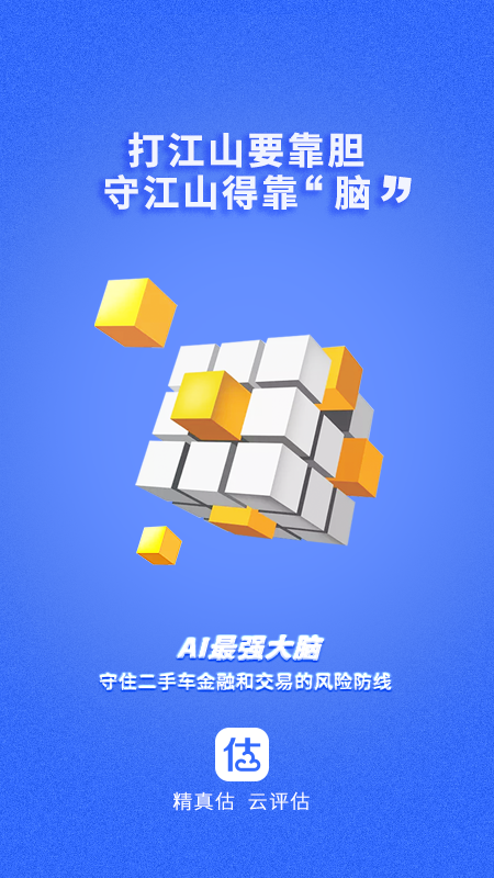 精真估云评估v3.3.8截图3