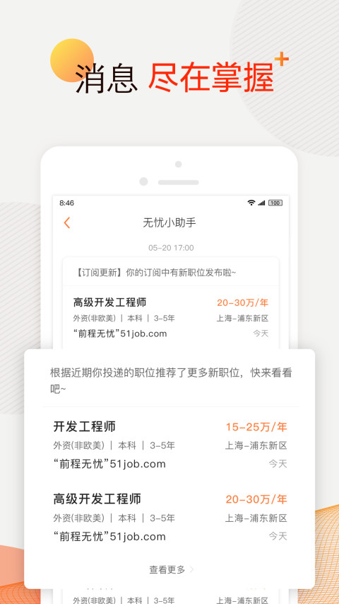 前程無憂51Job截圖預覽