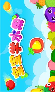 寶寶學(xué)水果截圖