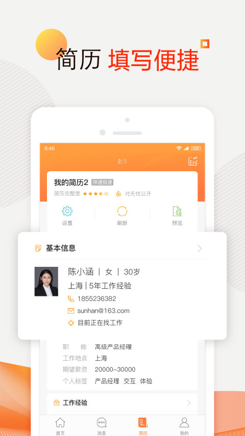 前程無憂51Job截圖預覽