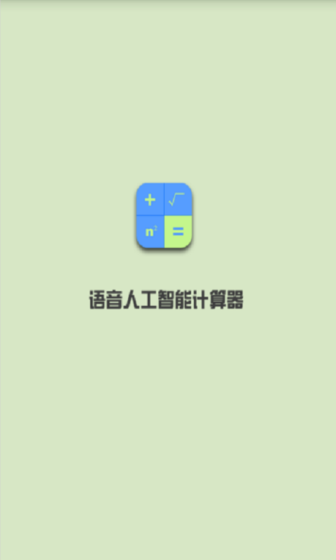 语音人工智能计算器v1.3截图1