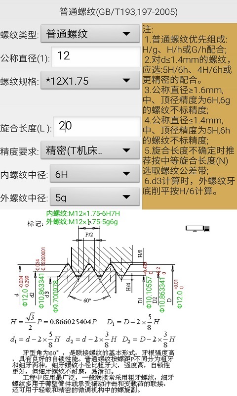 机械螺纹v4.8截图1