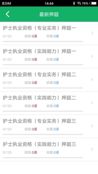 護士資格題庫截圖