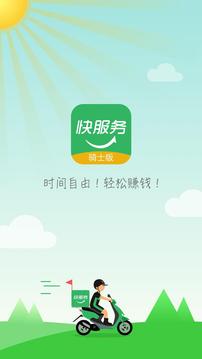 快服務(wù)騎士版截圖