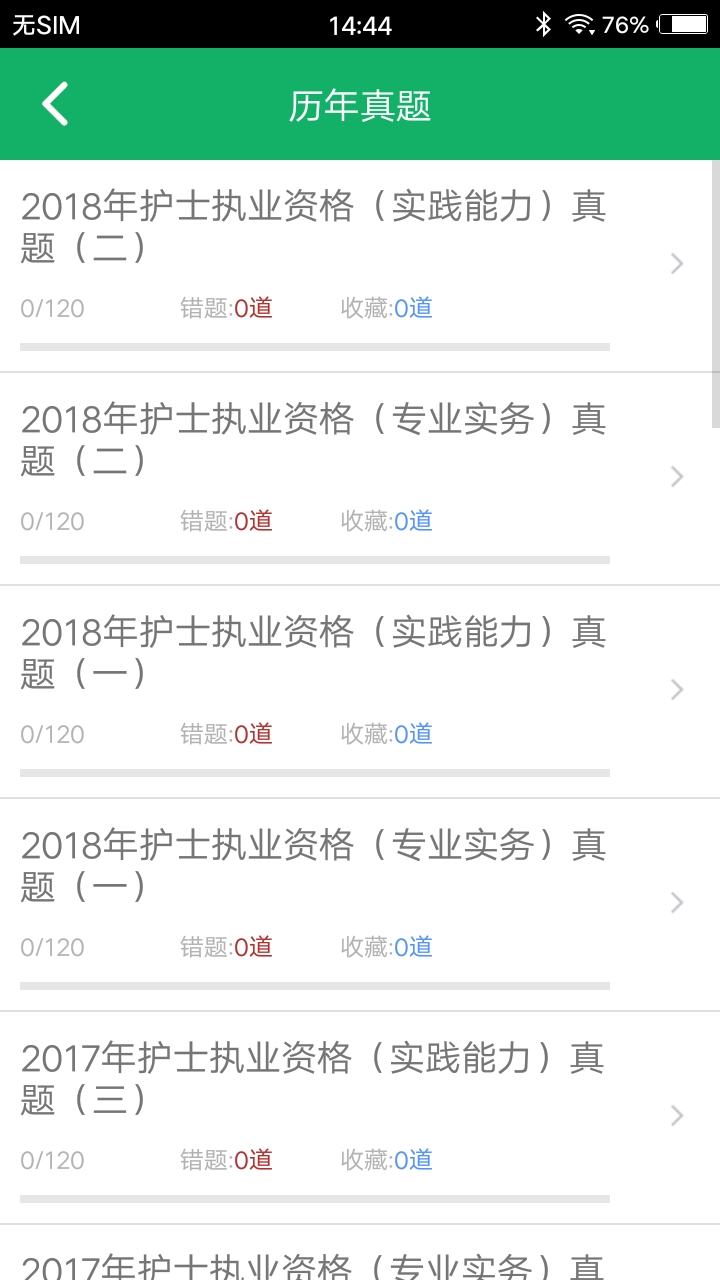 护士资格题库v9.0截图3