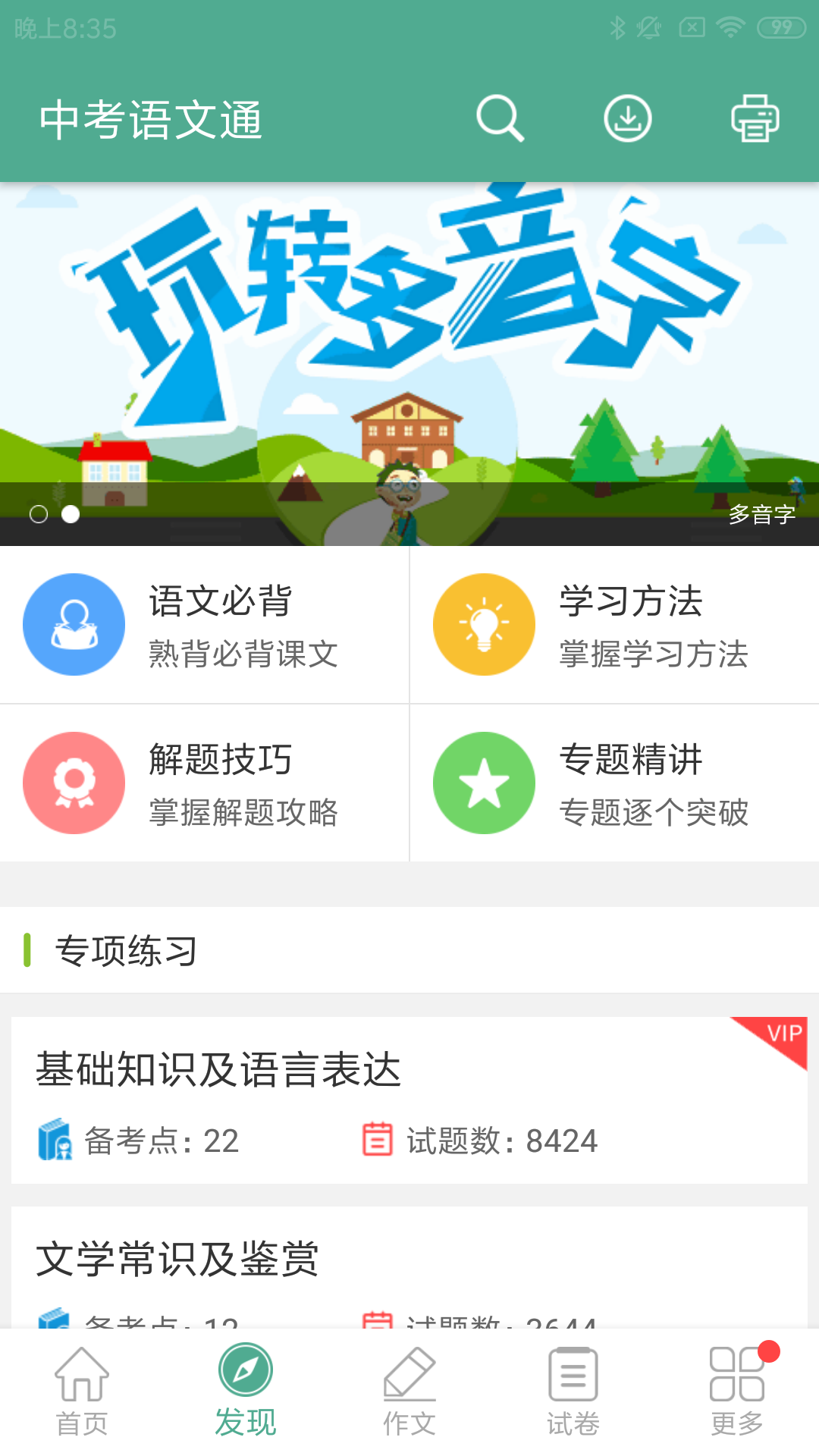 中考语文通v4.6截图2