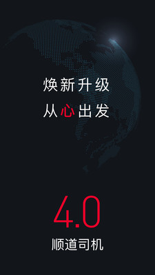 顺道司机v4.8.0截图1