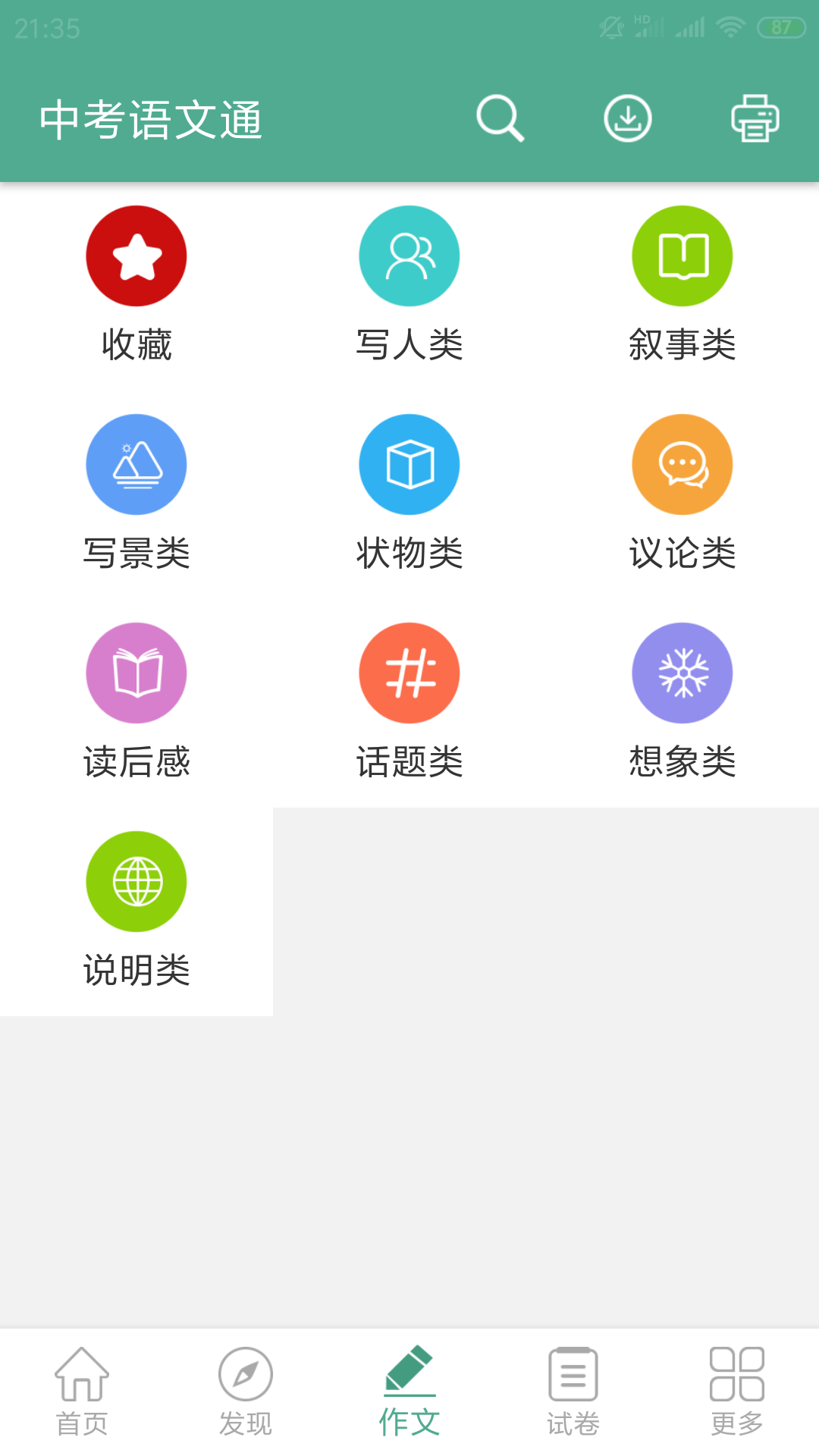 中考語文通截圖預覽