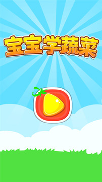 寶寶學(xué)蔬菜截圖