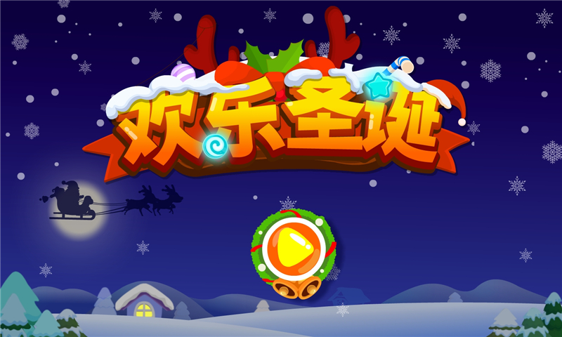 歡樂圣誕截圖預覽
