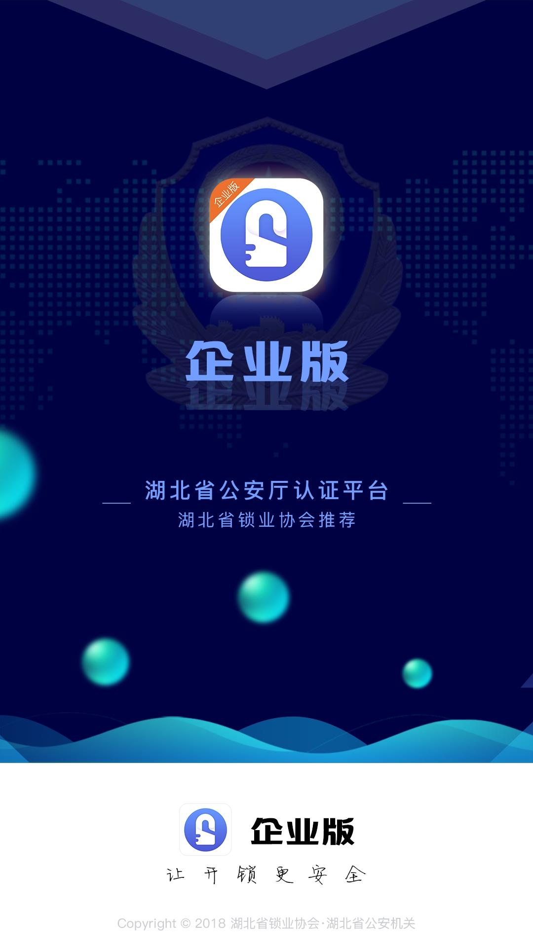 开锁帮企业版截图1