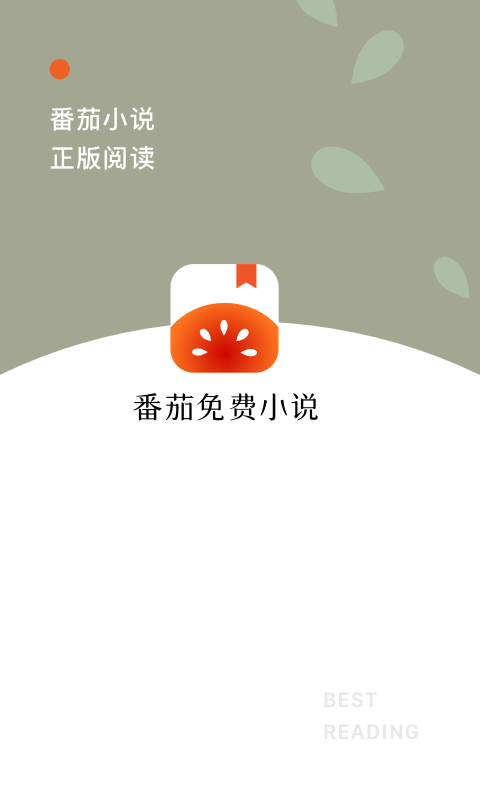 番茄免费小说v2.5.2.32截图1