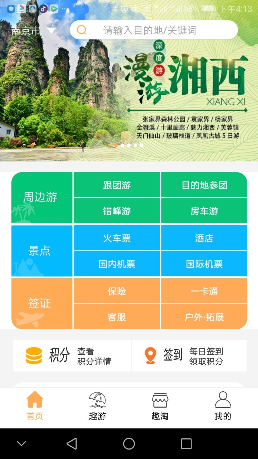 旅游趣吧截图3