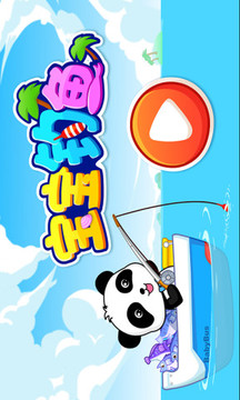 寶寶釣魚截圖