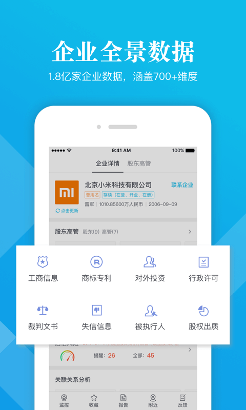 启信宝v6.1.2.1截图1