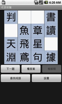成語接龍截图