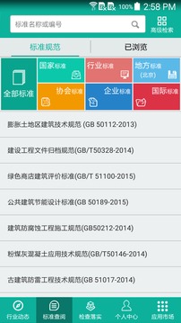 建設(shè)標(biāo)準(zhǔn)通截圖