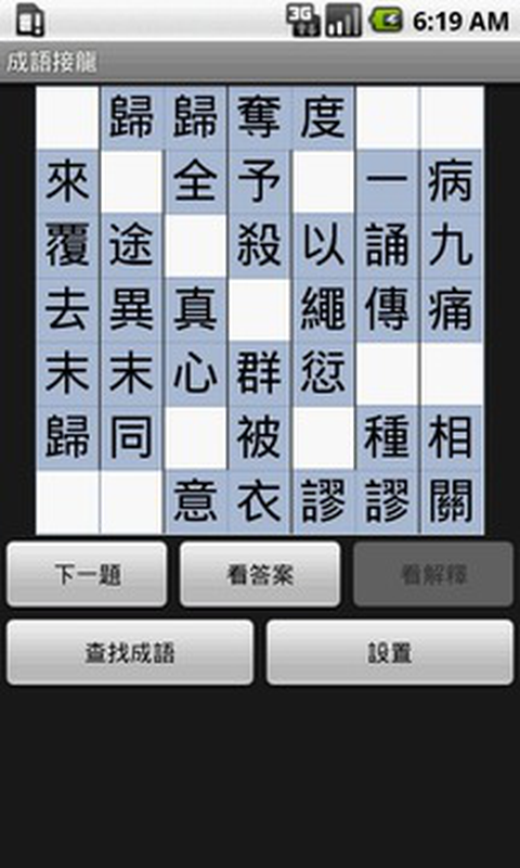 成語接龍截图1