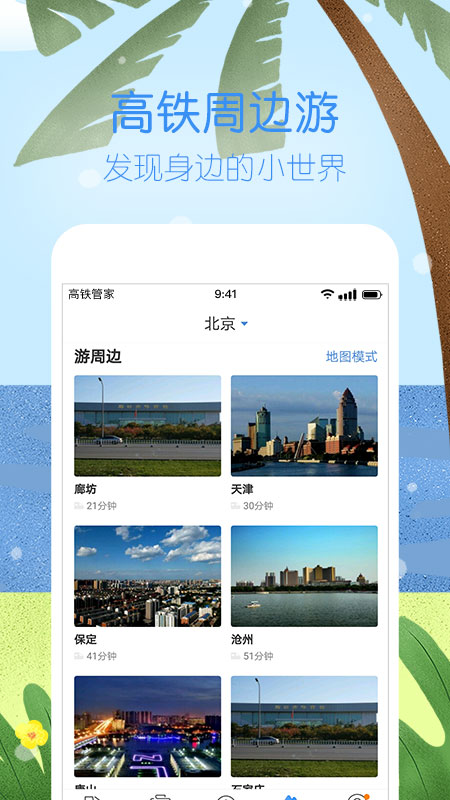 高铁管家12306火车票v7.2.6.1截图2