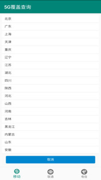 5G覆蓋查詢截圖