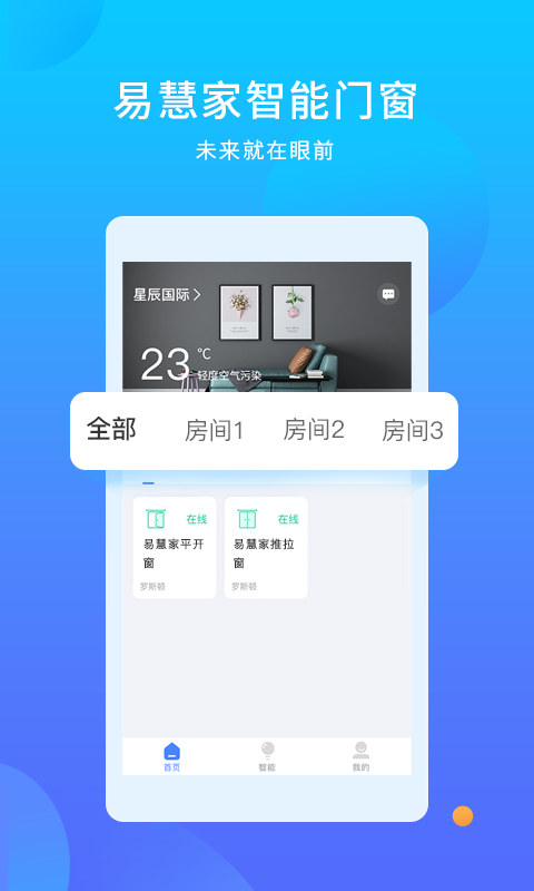 易慧家智能v2.0.5截图1