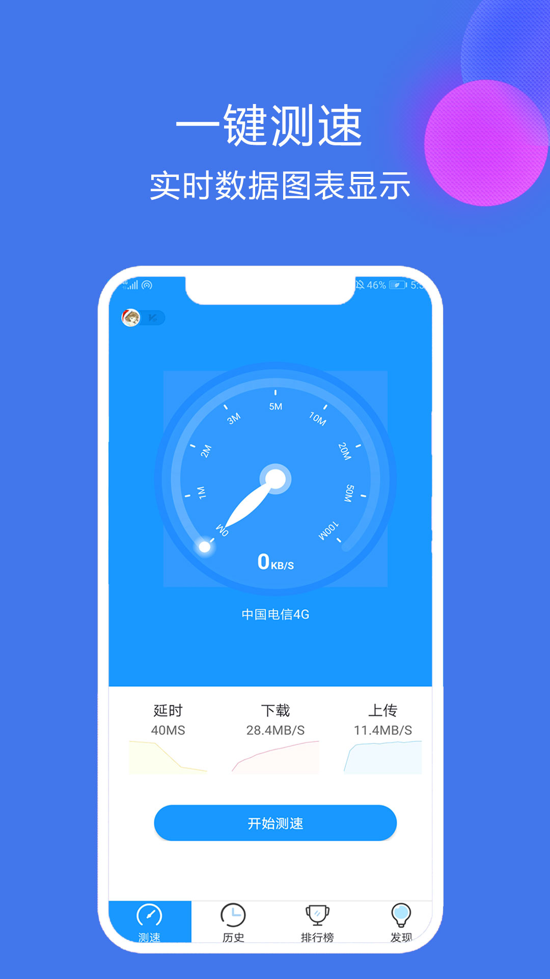 网络测速大师v3.5.2截图1