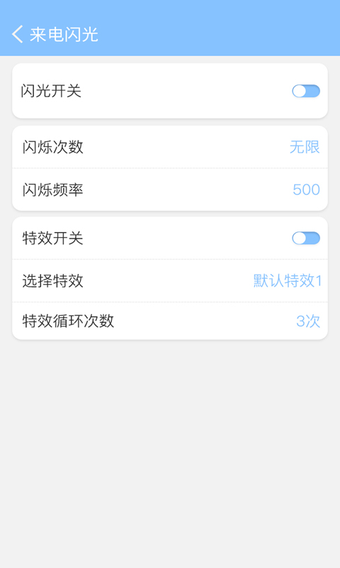 来电闪灯v6.2截图2