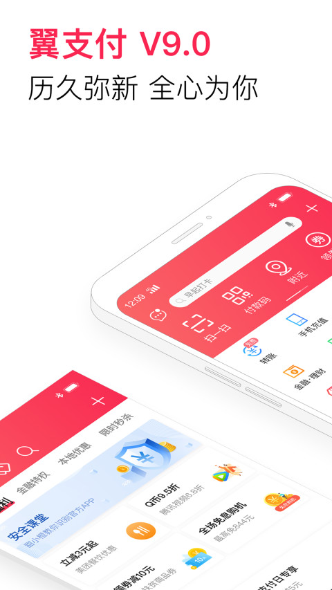 翼支付v9.9.2截图1