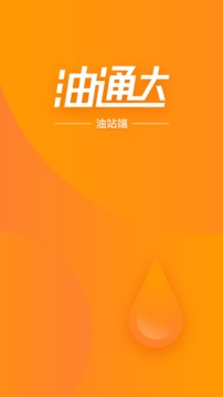 油通达应用截图1