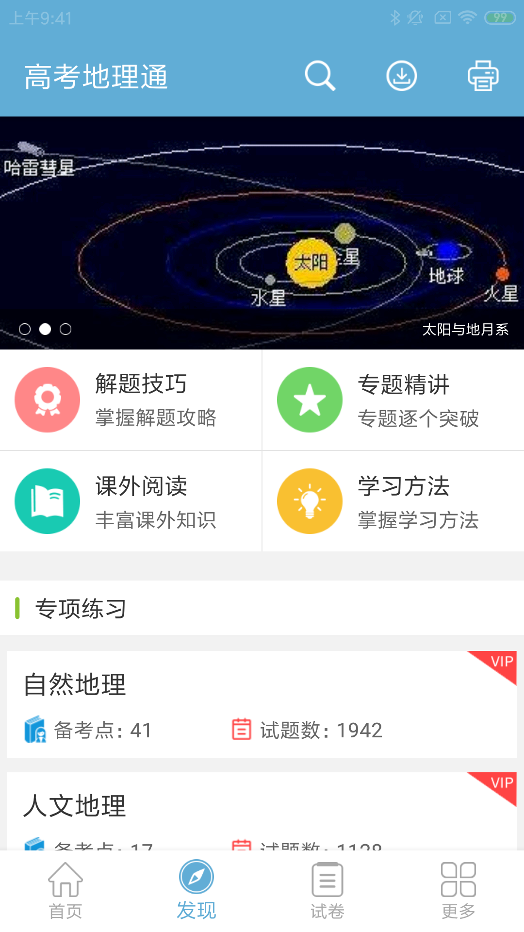 高考地理通v4.6截图2