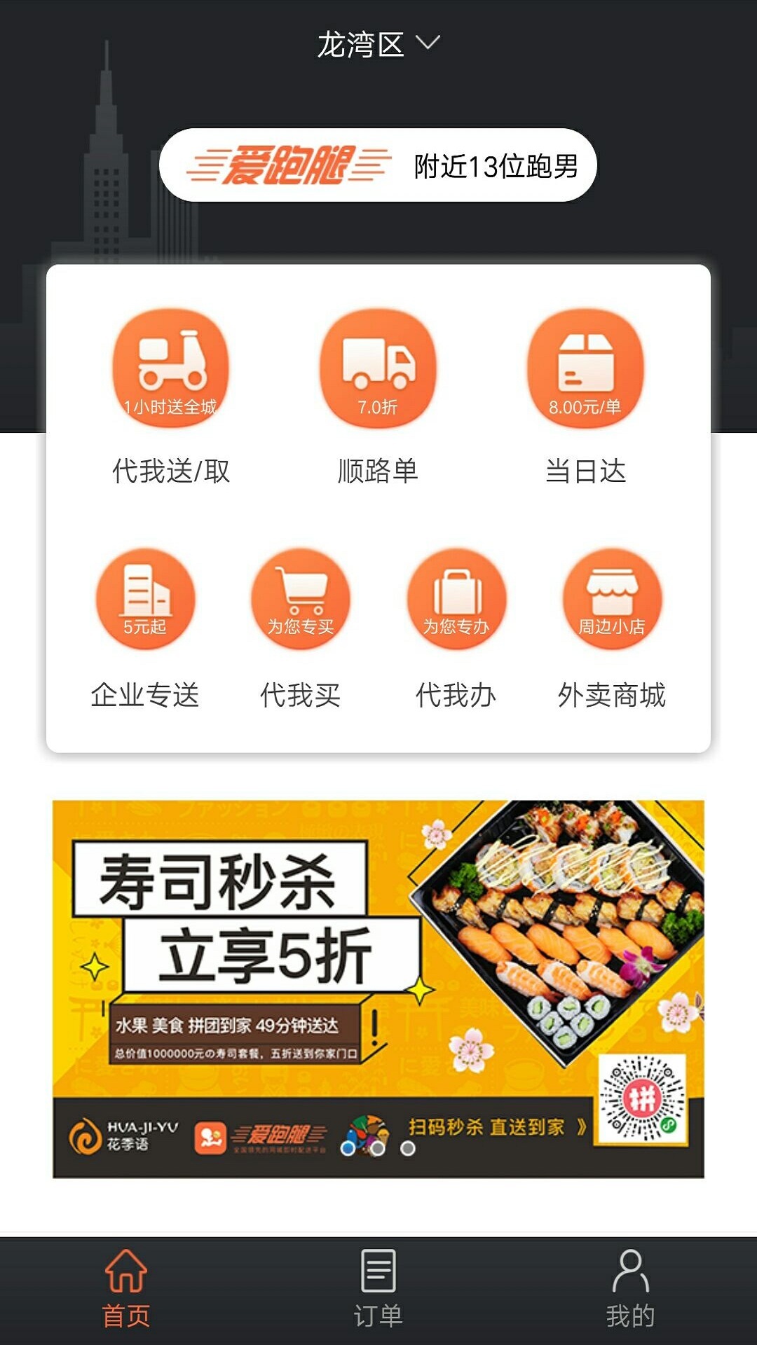 爱跑腿v4.1.3截图1