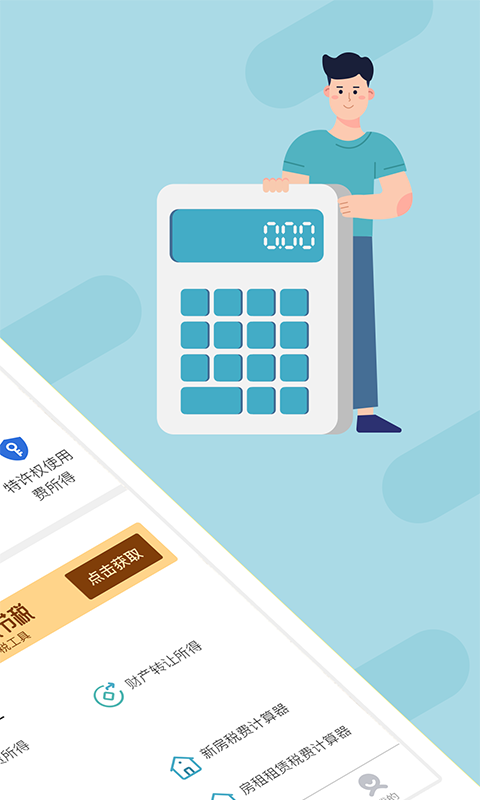 個(gè)稅管家截圖預(yù)覽